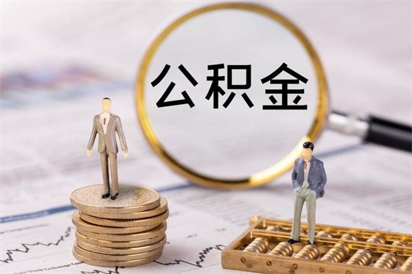 东营个人公积金去哪儿取（住房公积金在哪里取?）