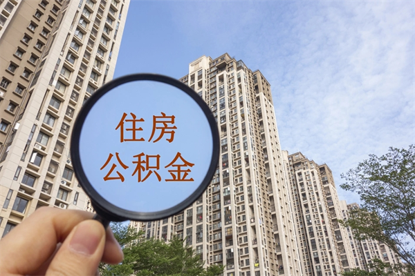 东营离职公积金取出来需要什么手续（离职取取公积金）