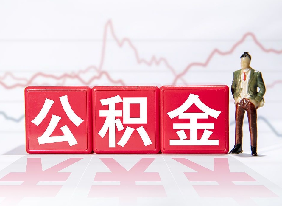 东营帮忙取出公积金（帮忙取公积金的材料是真实的吗）