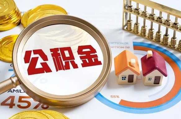 东营个人公积金帮提条件（公积金提取代办流程）